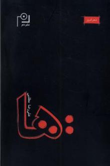 دانلود pdf کتاب دو نقطه ها علی رضا مطلبی