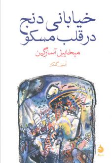 دانلود pdf کتاب خیابانی دنج در قلب مسکو میخاییل آسارگین