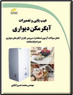 دانلود pdf کتاب عیب یابی و تعمیرات آبگرمکن دیواری محمد خسروآبادی