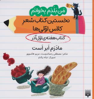 دانلود pdf کتاب مادرم ابر است (هفته ی اول آذر) مصطفی رحماندوست مریم هاشم پور