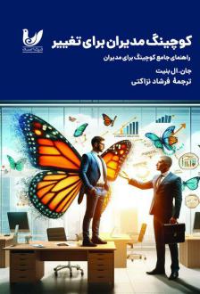 دانلود pdf کتاب کوچینگ مدیران برای تغییر جان ال. بنیت