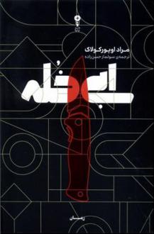 دانلود pdf کتاب ابی خله مراد اویورکولاک