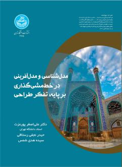 دانلود pdf کتاب مدل شناسی و مدل آفرینی در خط مشی گذاری بر پایه تفکر طراحی  علی اصغر پورعزت