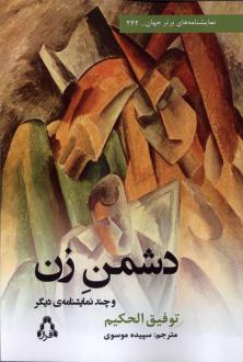 دانلود pdf کتاب دشمن زن توفیق الحکیم