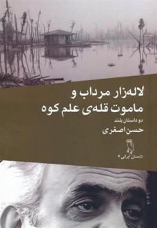 دانلود pdf کتاب لاله زار مرداب و ماموت قله ی علم کوه حسن اصغری