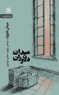 دانلود pdf کتاب میدان دلاوران توماس برنهارد