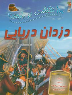 دانلود pdf کتاب 100 حقیقت درباره دزدان دریایی اندرو لنگلی