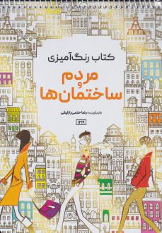 دانلود pdf کتاب مردم و ساختمان ها رضا حتمی رازلیقی