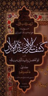 دانلود pdf کتاب ترجمه و تفسیر قرآن کشف الاسرار وعده الابرار (جلد اول) رشیدالدین ابوالفضل میبدی