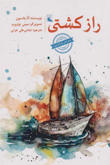 دانلود pdf کتاب راز کشتی آنا یانسون