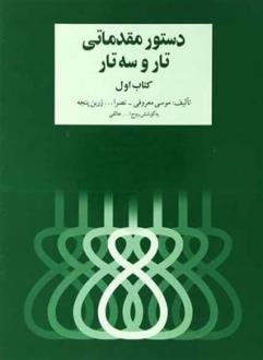 دانلود pdf کتاب دستور مقدماتی تار و سه تار (اول) روح الله خالقی