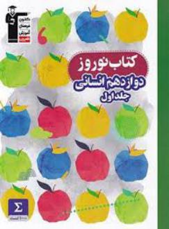 دانلود pdf کتاب نوروز دوازدهم انسانی (جلد اول) هیات مولفان کانون فرهنگی آموزش (قلم چی)