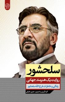 دانلود pdf کتاب سلحشور معین عارفی