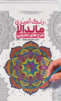 دانلود pdf کتاب رنگ آمیزی ماندالا (طرح های جادویی،کد 1130) رضا حتمی رازلیقی