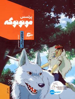 دانلود pdf کتاب پرنسس مونونوکه هایائو میازاکی