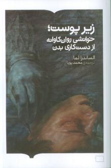 دانلود pdf کتاب زیر پوست آلساندرا لما