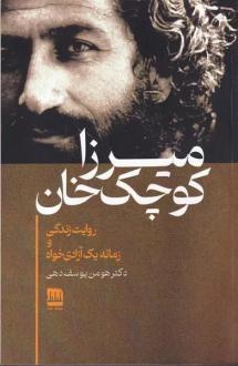 دانلود pdf کتاب میرزا کوچک‌خان هومن یوسفدهی