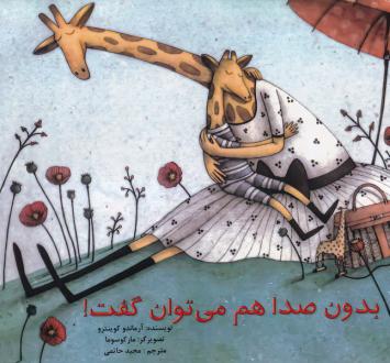 دانلود pdf کتاب بدون صدا هم می توان گفت آرماندو کوینترو