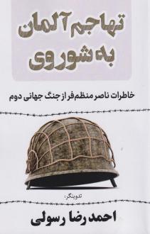 دانلود pdf کتاب تهاجم آلمان به شوروی احمدرضا رسولی
