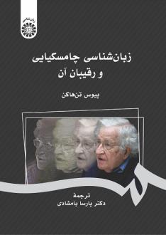 دانلود pdf کتاب زبان شناسی چامسکیایی و رقیبان آن پیوس تن هاکن