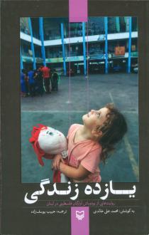 دانلود pdf کتاب یازده زندگی محمدعلی خالدی