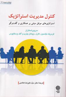 دانلود pdf کتاب کنترل مدیریت استراتژیک‏‫ فردریک نیلسون