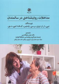دانلود pdf کتاب مداخلات روان شناختی در سالمندان تمبی آرآر
