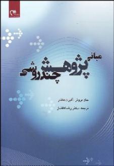 دانلود pdf کتاب مبانی پژوهش چند روشی جان بروئر
