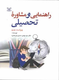 دانلود pdf کتاب راهنمایی و مشاوره تحصیلی (ویراست جدید) سید مهدی حسینی بیرجندی