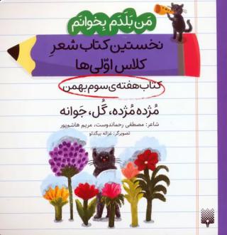 دانلود pdf کتاب مژده مژده، گل، جوانه (هفته سوم بهمن) مصطفی رحماندوست مریم هاشم پور
