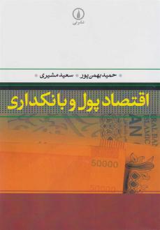 دانلود pdf کتاب اقتصاد پول و بانکداری سعید مشیری