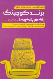 دانلود pdf کتاب برند کوچینگ با کهن الگوها کارول اس پیرسون جان جی کورلت