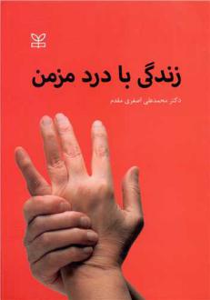 دانلود pdf کتاب زندگی با درد مزمن محمدعلی اصغری مقدم