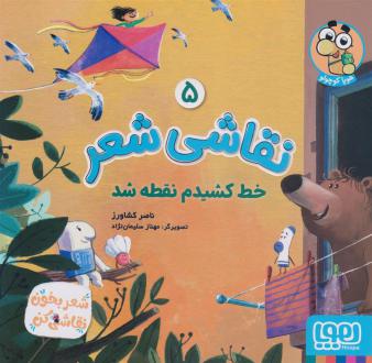 دانلود pdf کتاب نقاشی شعر 5 (خط کشیدم نقطه شد) ناصر کشاورز