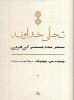 دانلود pdf کتاب تجلی خداوند ویلیام سی چیتیک