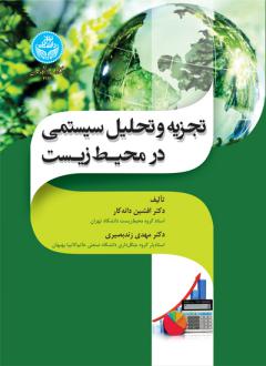 دانلود pdf کتاب تجزیه و تحلیل سیستمی در محیط زیست افشین دانه کار