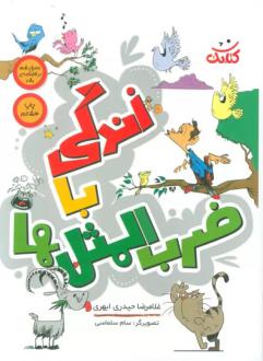دانلود pdf کتاب زندگی با ضرب المثل ها غلامرضا حیدری ابهری