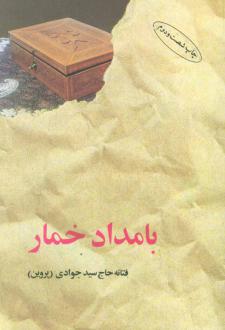 دانلود pdf کتاب بامداد خمار (شومیز) فتانه حاج سیدجوادی