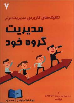 دانلود pdf کتاب مدیریت گروه خود ژوزف لوک بلوندل
