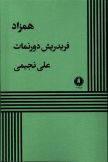 دانلود pdf کتاب همزاد فریدریش دورنمات