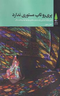 دانلود pdf کتاب پری‌رو تاب مستوری ندارد کمال رضوی