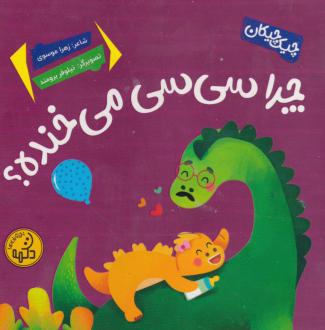 دانلود pdf کتاب چرا سی‌سی می‌خنده؟ زهرا موسوی