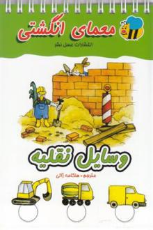 دانلود pdf کتاب وسایل نقلیه آلموت بارتل