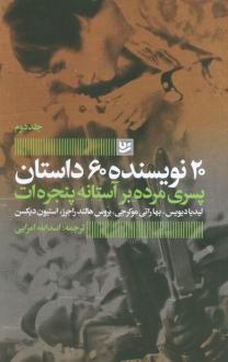 دانلود pdf کتاب پسری مرده بر آستانه پنجره ات لیدیا دیویس