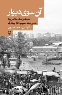 دانلود pdf کتاب آن سوی دیوار محمد محبوبی