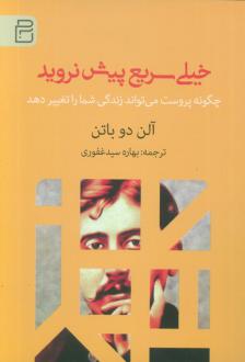 دانلود pdf کتاب خیلی سریع پیش نروید آلن دوباتن