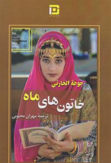 دانلود pdf کتاب خاتون های ماه جوخه الحارثی