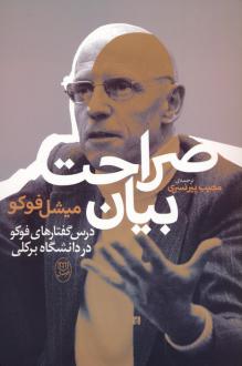 دانلود pdf کتاب صراحت بیان میشل فوکو