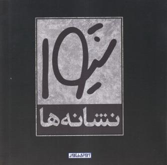 دانلود pdf کتاب شیوا : نشانه ها قباد شیوا