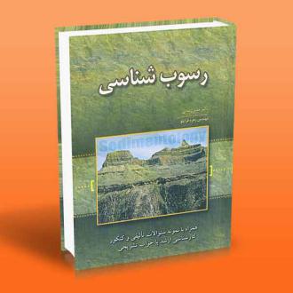 دانلود pdf کتاب رسوب شناسی خلیل رضایی